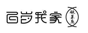 百歲我家酸菜魚米飯加盟