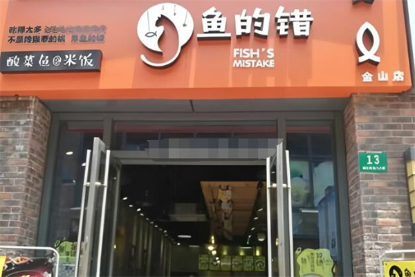 魚的錯(cuò)酸菜魚@米飯加盟