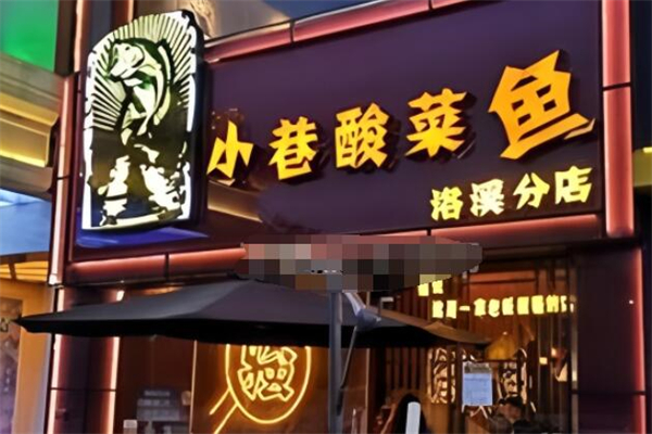 川小巷酸菜魚加盟