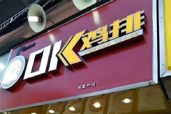 OK雞排加盟
