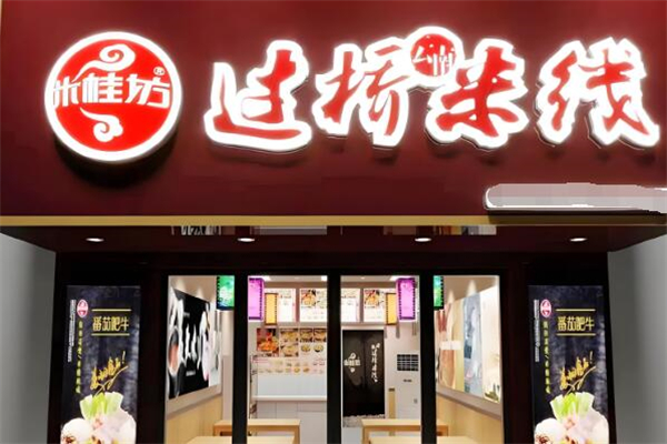 米桂坊過(guò)橋米線(xiàn)加盟