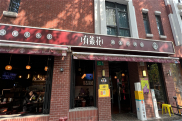 有簽花·成都串串香加盟