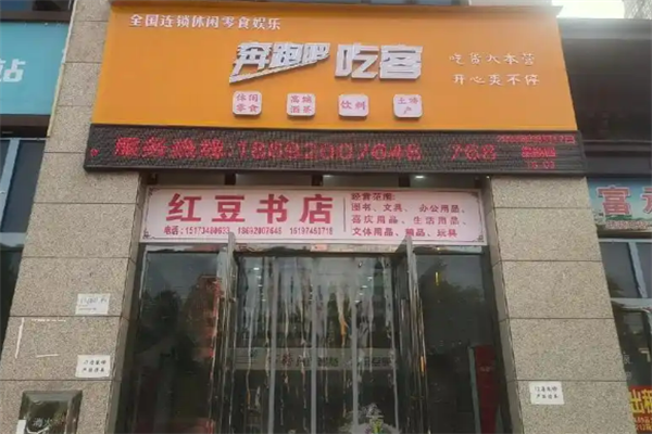 奔跑吧吃客·休閑零食量販店加盟