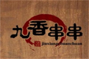 九香串串香加盟