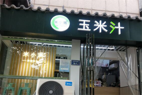 米小滿玉米汁加盟