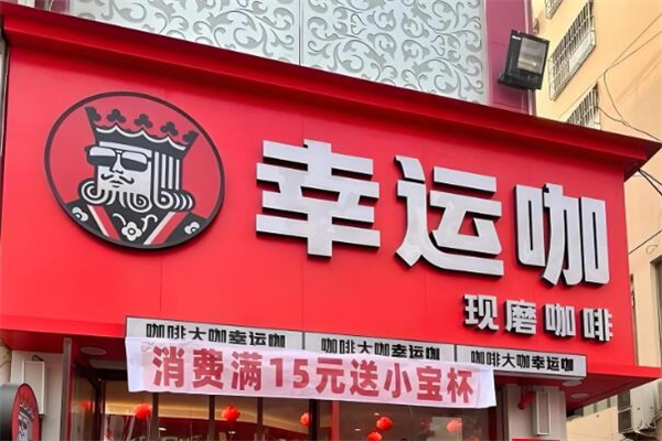 LuckyCup幸運(yùn)咖加盟