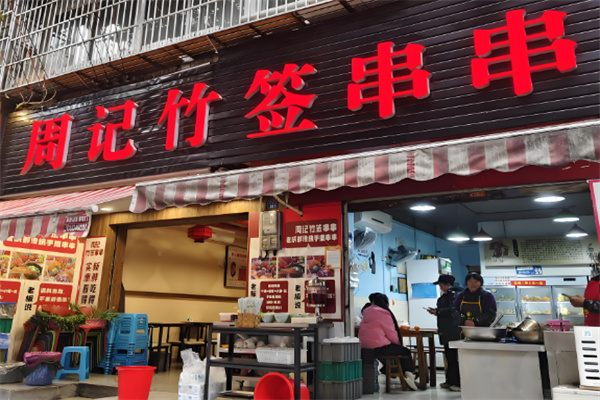 周記冷鍋串串加盟