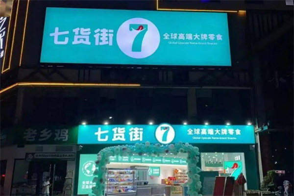 七貨街零食店加盟