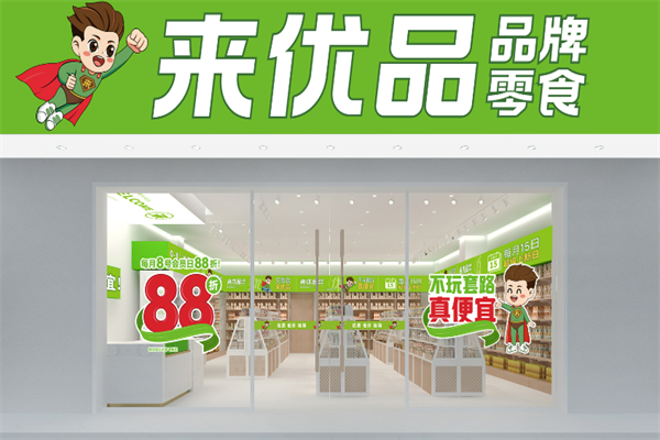 來(lái)優(yōu)品品牌零食加盟