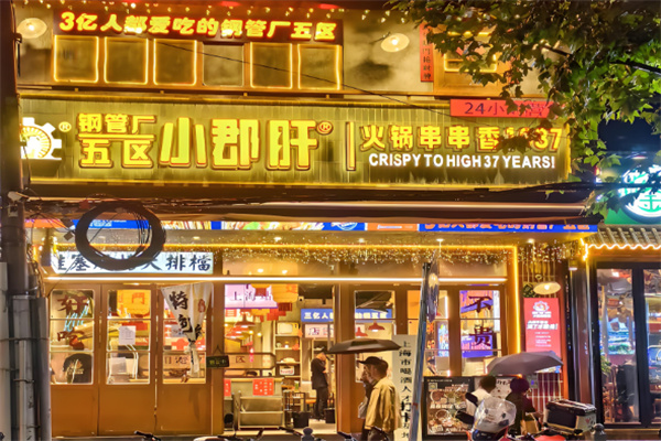 鋼管廠五區(qū)串串香加盟