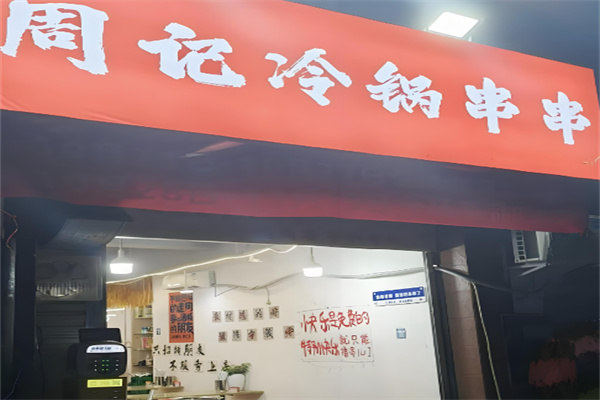 周記冷鍋串串加盟