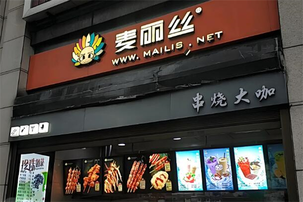 重慶麥麗絲加盟