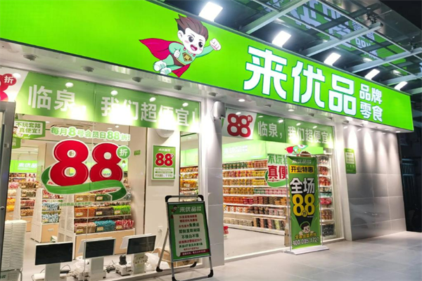來(lái)優(yōu)品品牌零食加盟