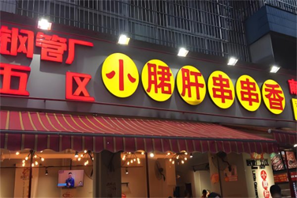鋼管廠五區(qū)串串香加盟