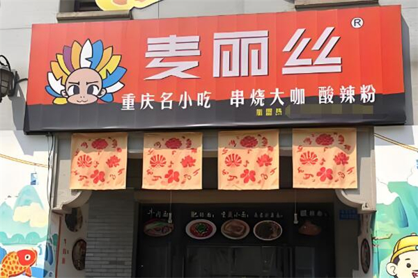 重慶麥麗絲加盟