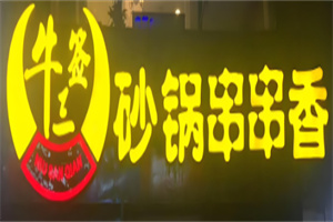 牛三簽砂鍋串串香加盟