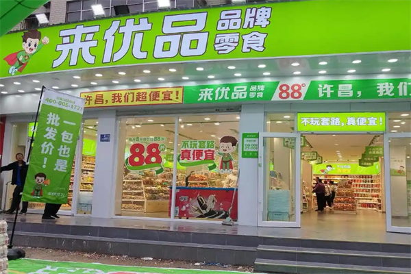 來(lái)優(yōu)品品牌零食加盟