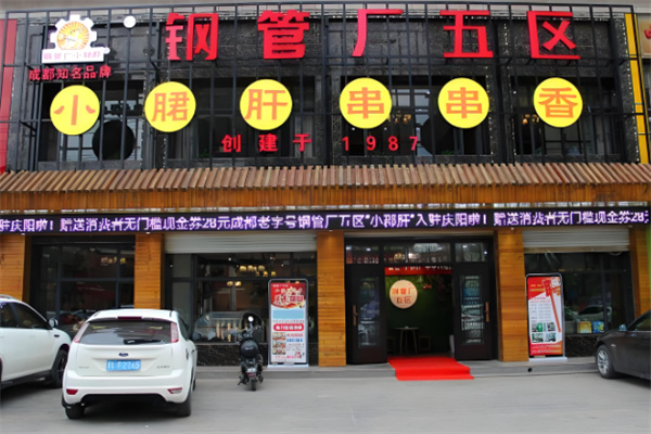 鋼管廠五區(qū)串串香加盟