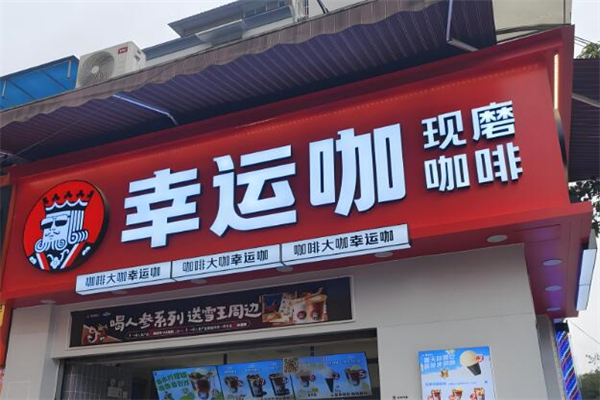 LuckyCup幸運(yùn)咖加盟