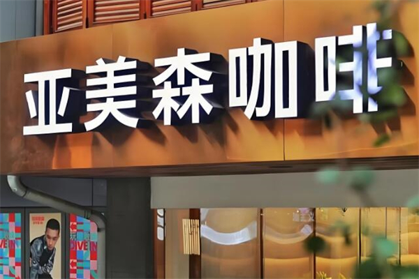 Cafe Amazon亞美森咖啡加盟
