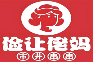 儉讓佬媽串串香加盟
