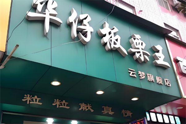 華仔板栗王干果店加盟