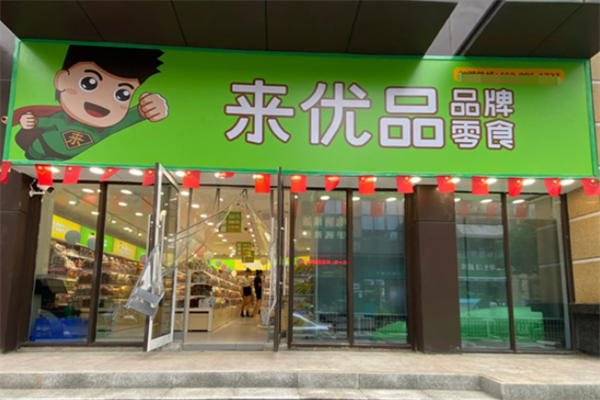 來(lái)優(yōu)品品牌零食加盟