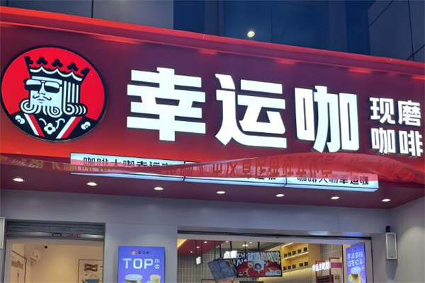 LuckyCup幸運(yùn)咖加盟