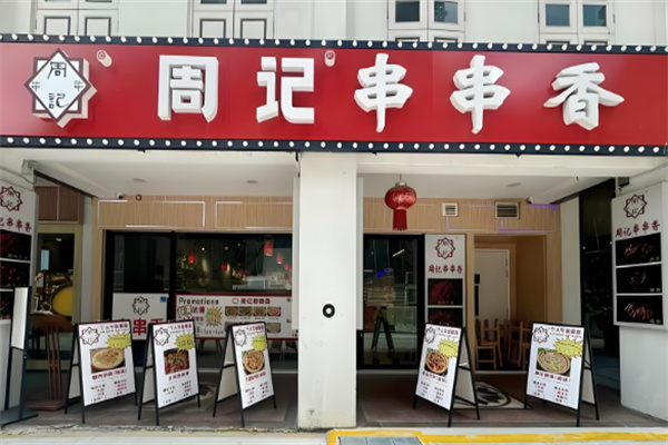 周記冷鍋串串加盟