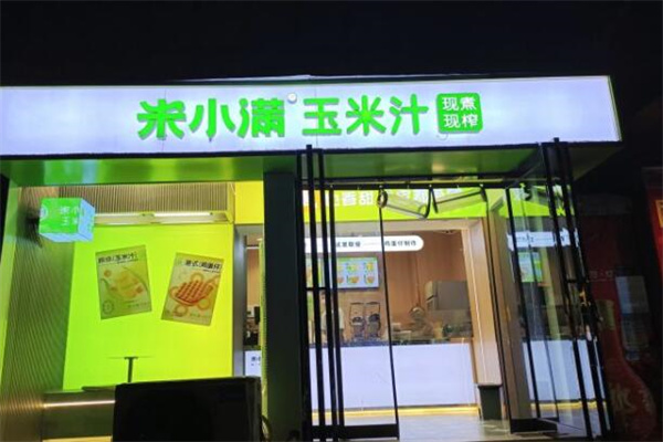 米小滿玉米汁加盟