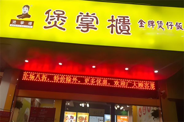 煲掌柜港式煲仔飯加盟
