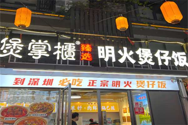 煲掌柜港式煲仔飯加盟