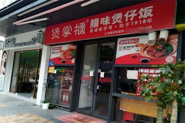 煲掌柜港式煲仔飯加盟