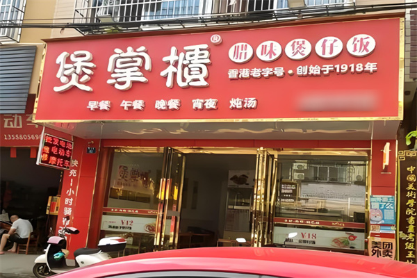 煲掌柜港式煲仔飯加盟
