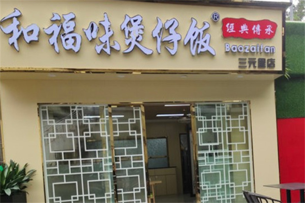 和福味煲仔飯加盟