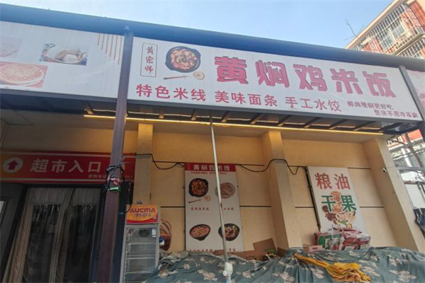 黃宗師黃燜雞米飯加盟