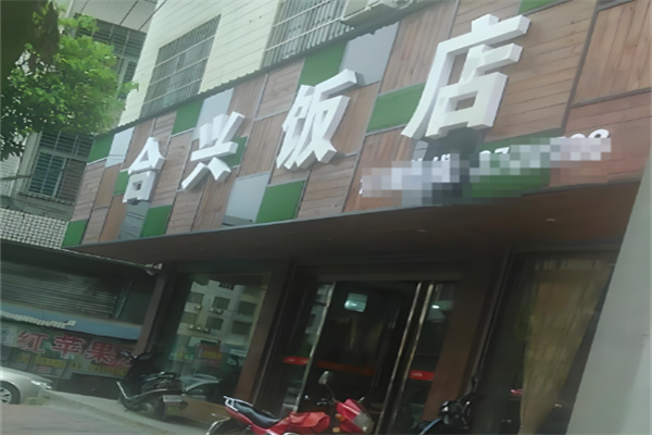 合興餐廳加盟
