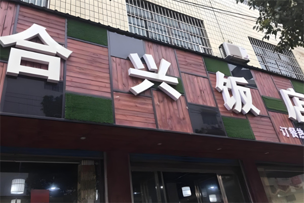 合興餐廳加盟