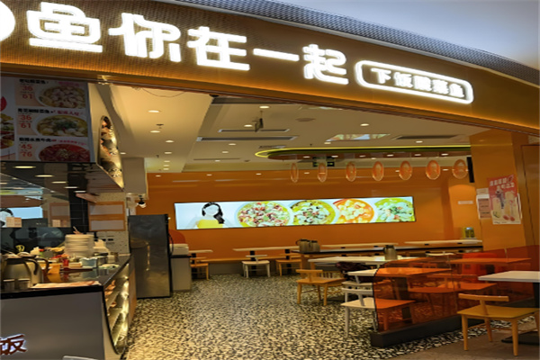 魚(yú)你在一起酸菜魚(yú)米飯加盟