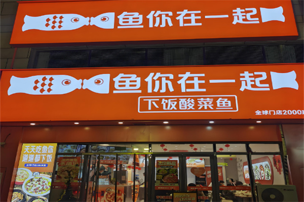魚(yú)你在一起酸菜魚(yú)米飯加盟