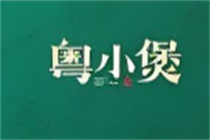 粵小煲煲仔飯加盟