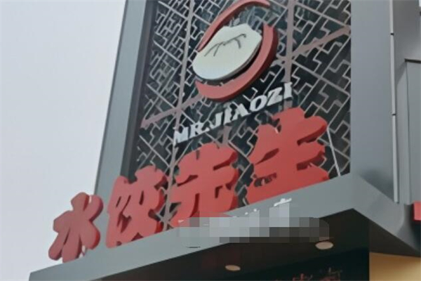 水餃先生加盟