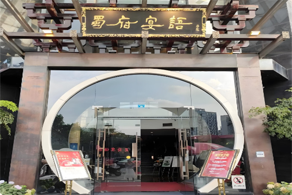 蜀府宴語(yǔ)餐飲加盟