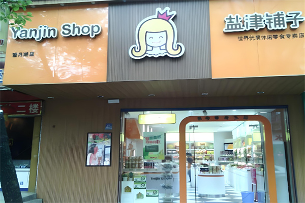 鹽津鋪?zhàn)有蓍e食品加盟