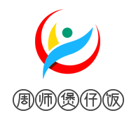 周師煲仔飯加盟