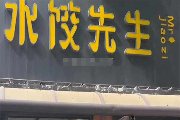 水餃先生加盟