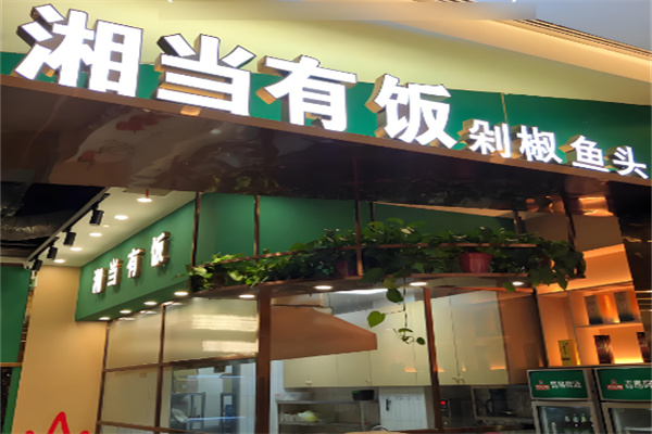 湘當(dāng)有飯剁椒魚頭加盟