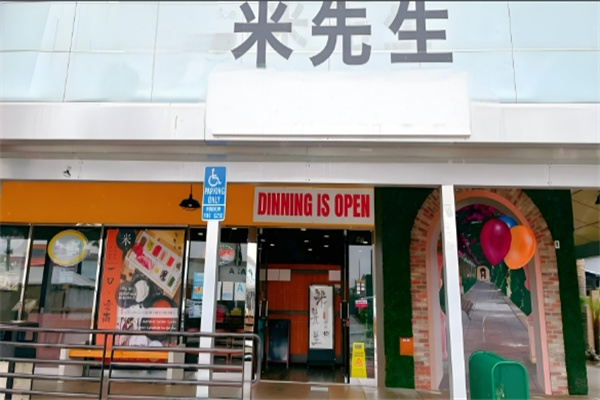 米先生港式鐵板炒飯加盟