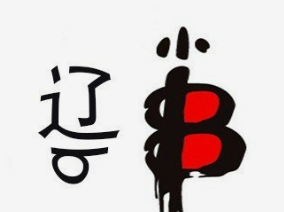 遼B小串加盟