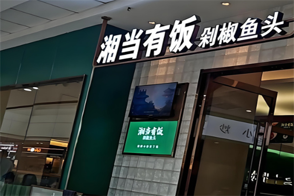 湘當(dāng)有飯剁椒魚頭加盟
